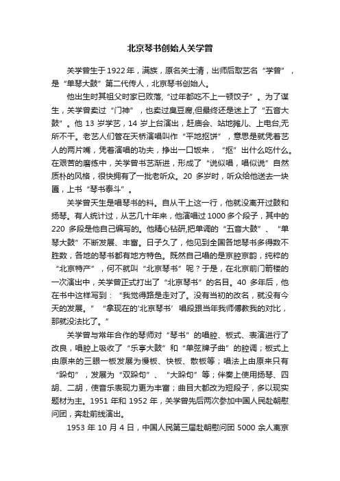 北京琴书创始人关学曾