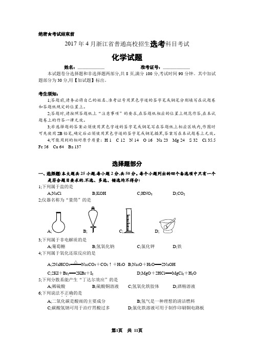 2017年4月浙江省学考选考高三化学试题及参考答案