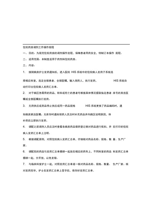 住院药房调剂工作操作规程及住院医嘱调剂流程图