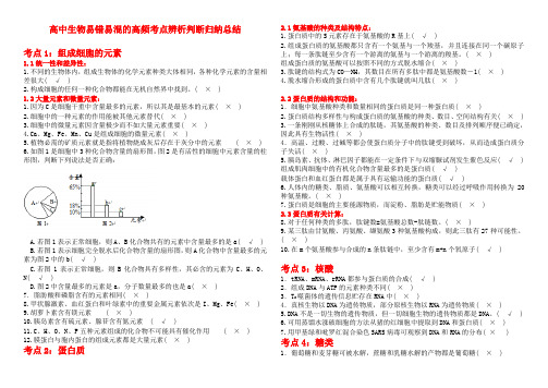 高中生物常考易错易混判断题总结 答案版