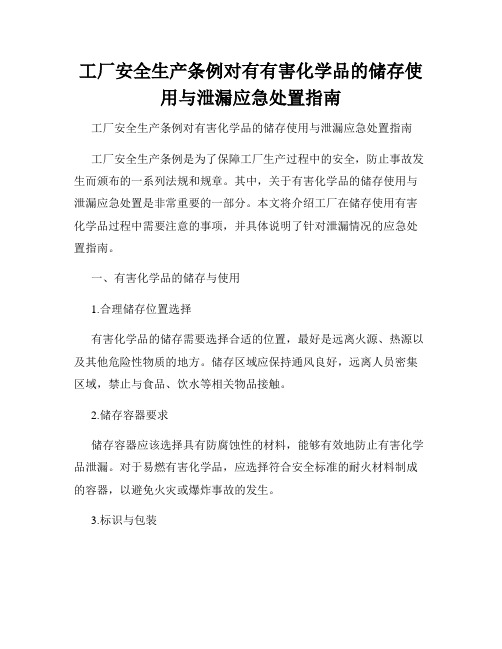 工厂安全生产条例对有有害化学品的储存使用与泄漏应急处置指南