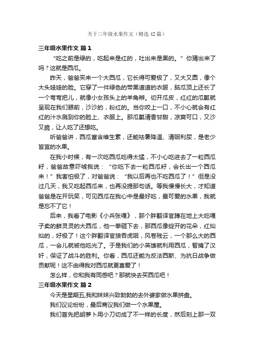 关于三年级水果作文（精选42篇）