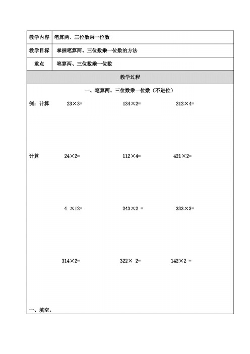 三上笔算两三位数乘一位数不进位、不连续进位、连续进位例题+练习