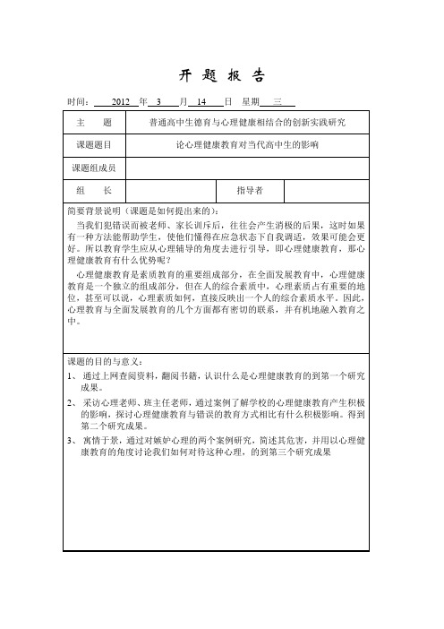 高中社会实践(心理课)开题报告