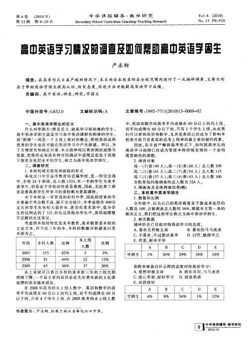 高中英语学习情况的调查及如何帮助高中英语学困生