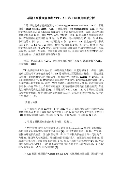 早期2型糖尿病患者VPT、ABI和TBI测定结果分析