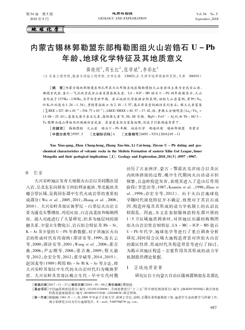 内蒙古锡林郭勒盟东部梅勒图组火山岩锆石U-Pb年龄、地球化学特征及其地质意义