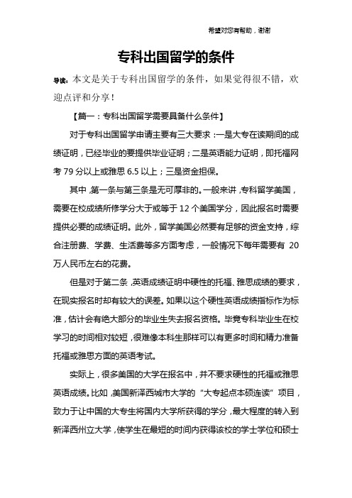 专科出国留学的条件