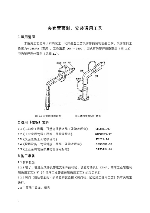 夹套管预制、安装工艺招标