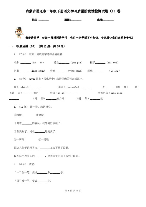 内蒙古通辽市一年级下册语文学习质量阶段性检测试题(I)卷