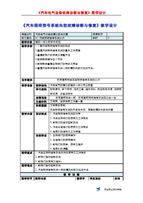 5.1.8照明与信号系统认识 - 教学设计照明与信号系统认识