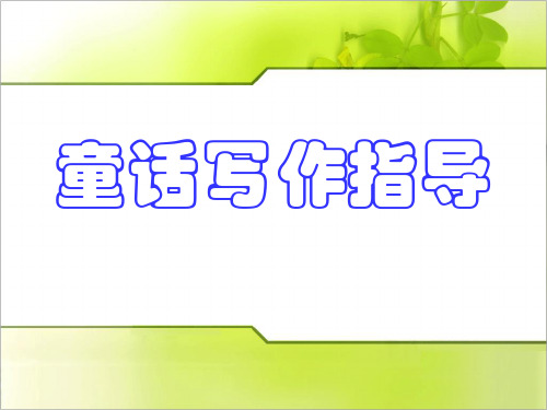 小学作文童话写作指导PPT课件