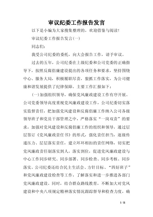 审议纪委工作报告发言范文