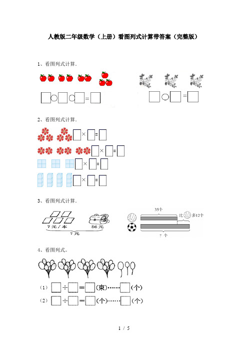 人教版二年级数学(上册)看图列式计算带答案(完整版)