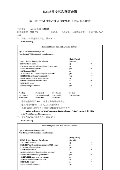 TSM软件安装和配置步骤