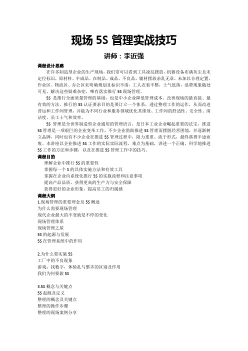 现场5S管理实战技巧—李近强老师