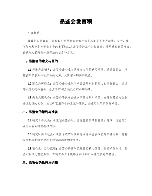 品鉴会发言稿