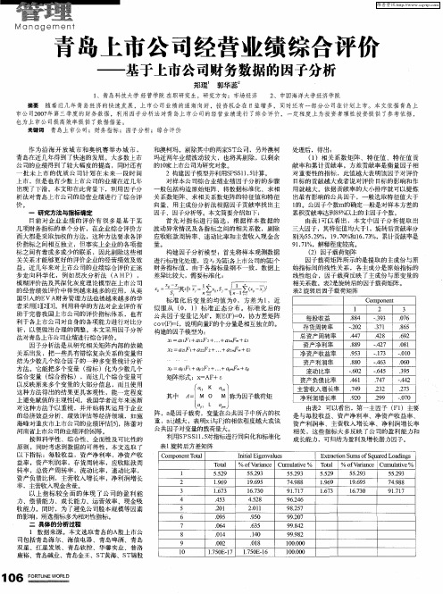 青岛上市公司经营业绩综合评价——基于上市公司财务数据的因子分析