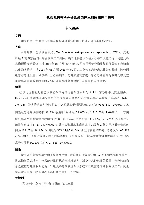 急诊儿科预检分诊系统的建立和临床应用的研究论文