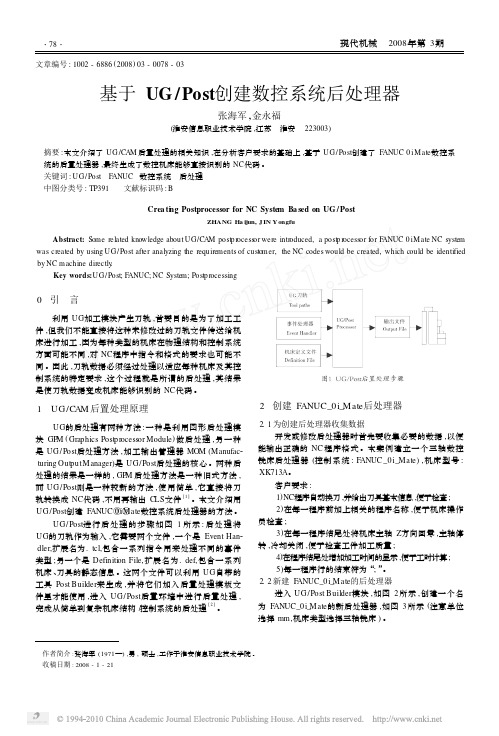 基于UG_Post创建数控系统后处理器