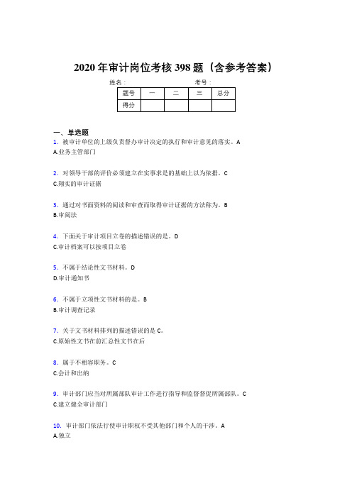 新版精选审计岗位完整考题库398题(含参考答案)