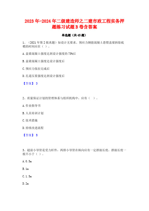 2023年-2024年二级建造师之二建市政工程实务押题练习试题B卷含答案