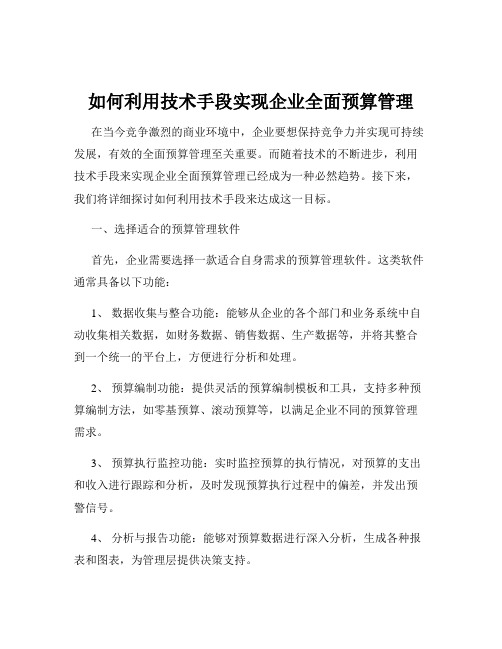 如何利用技术手段实现企业全面预算管理