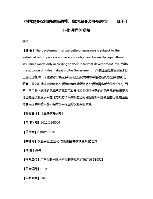 中国农业保险的政策调整、需求演变及补贴差异——基于工业化进程的视角