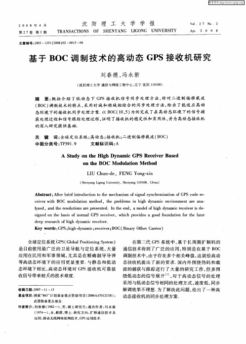 基于BOC调制技术的高动态GPS接收机研究