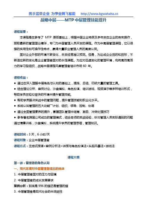 《战略中层——MTP中层管理技能提升》