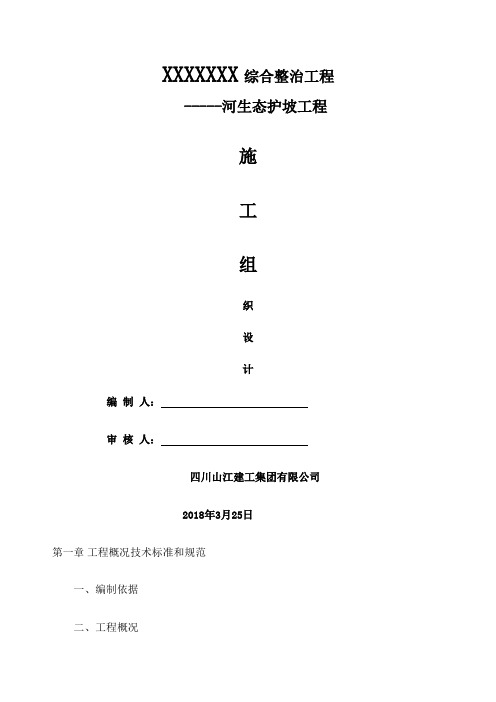 生态护坡工程施工组织设计