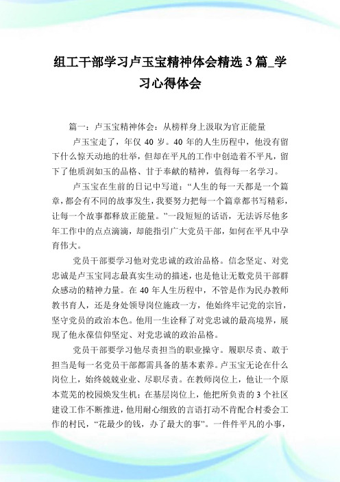 组工干部学习卢玉宝精神体会精选3篇_学习心得体会.doc