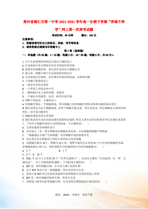 贵州省铜仁市第一中学2021-2021学年高一生物下学期“停课不停学”网上第一次周考试题