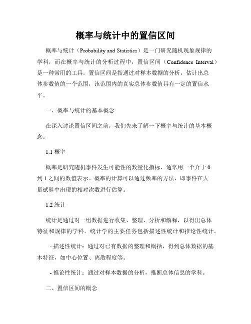 概率与统计中的置信区间