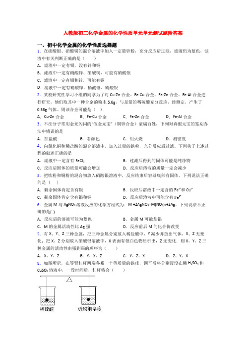 人教版初三化学金属的化学性质单元单元测试题附答案