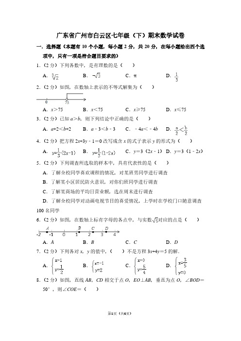 广东省广州市白云区七年级(下)期末数学试卷 (3)