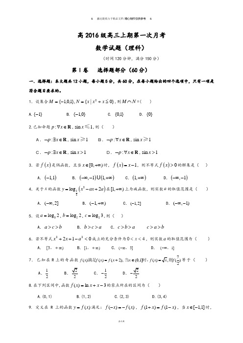 重庆市部分中学联合考试高三上学期第一次月考数学(理)试题.docx