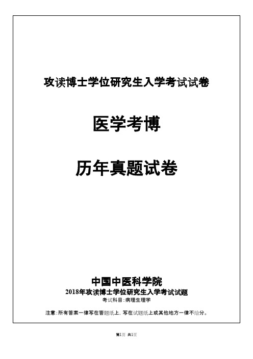 中国中医科学院病理生理学2018--2019年考博真题