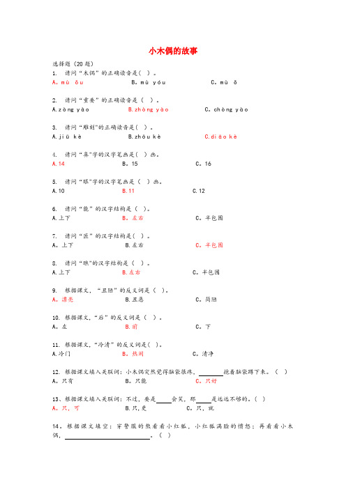 甘肃省兰州市四小四年级语文上册第三单元12小木偶的故事课时训练鲁教版