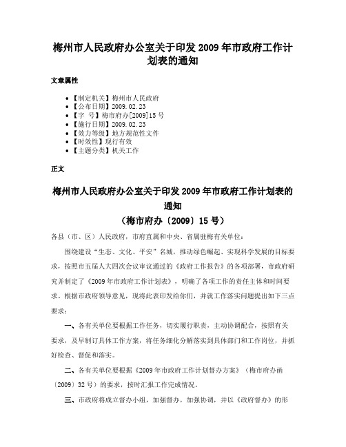 梅州市人民政府办公室关于印发2009年市政府工作计划表的通知