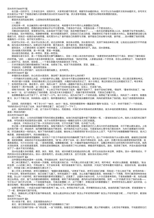 泪水的作文600字7篇