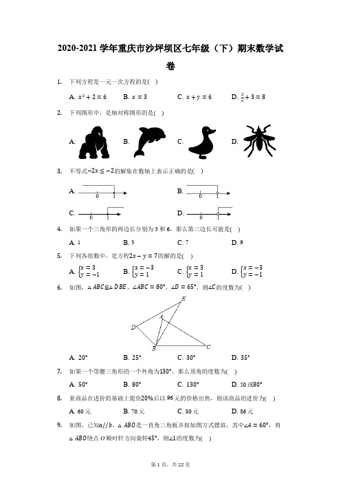 2020-2021学年重庆市沙坪坝区七年级(下)期末数学试卷(附答案详解)