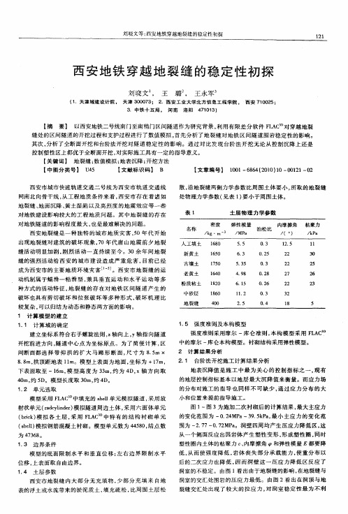 西安地铁穿越地裂缝的稳定性初探