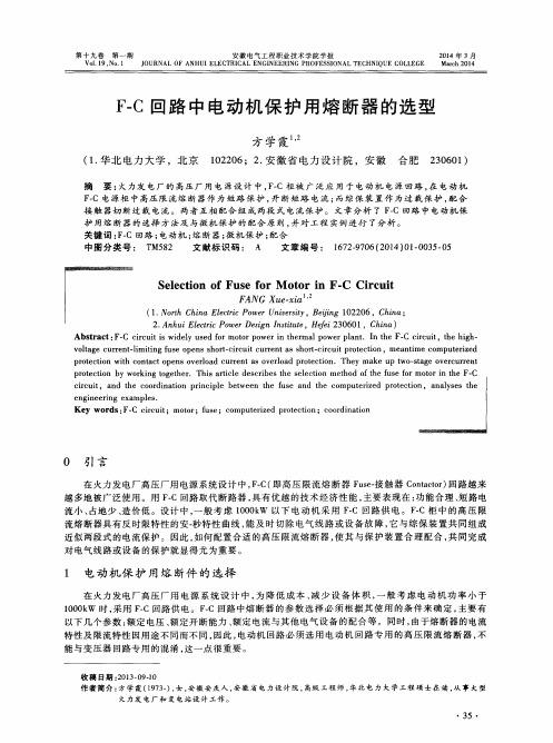 F-C 回路中电动机保护用熔断器的选型