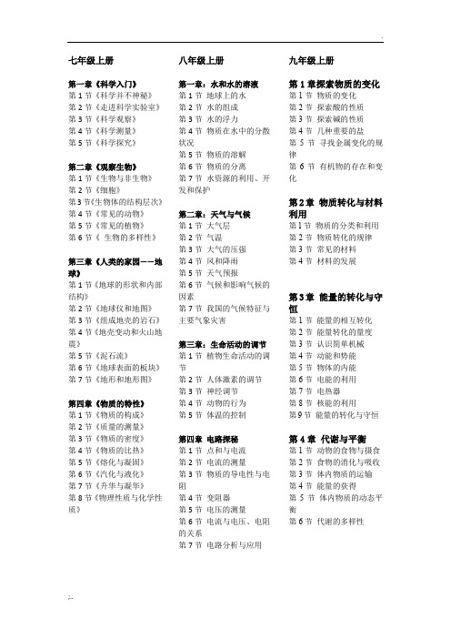 新浙教版初中科学教材目录