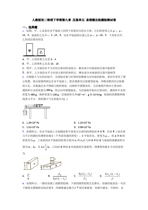 人教版初二物理下学期第九章 压强单元 易错题自检题检测试卷