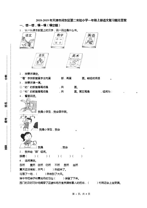 2018-2019年天津市河东区第二实验小学一年级上册语文复习题无答案(1)