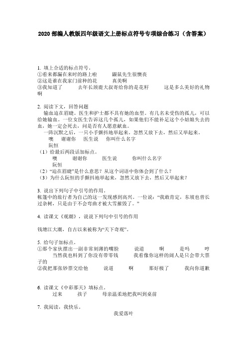 2020部编人教版四年级语文上册标点符号专项综合练习(含答案)