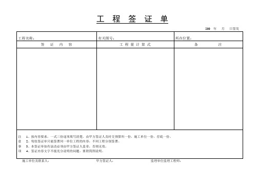 工  程  签  证  单