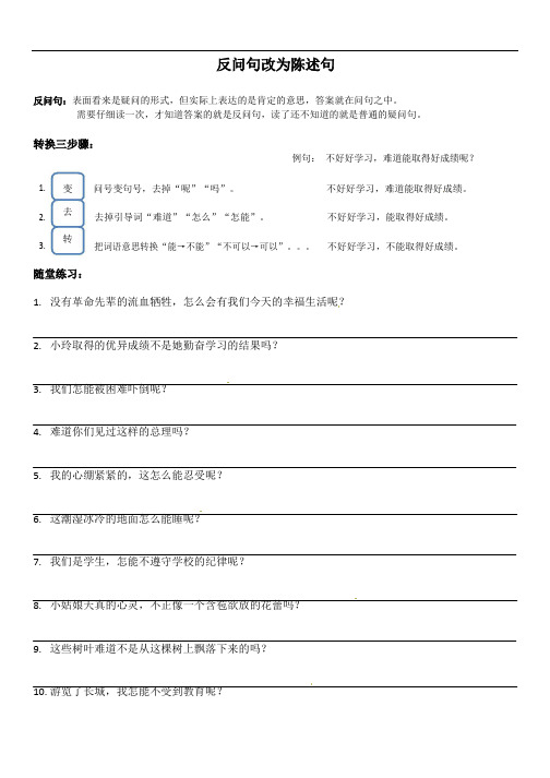 四年级上册语文知识反问句与陈述句的转换人教新课标